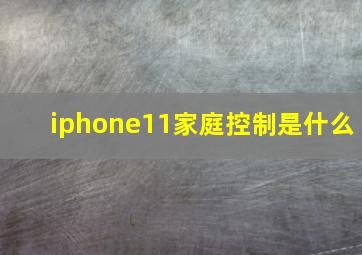 iphone11家庭控制是什么