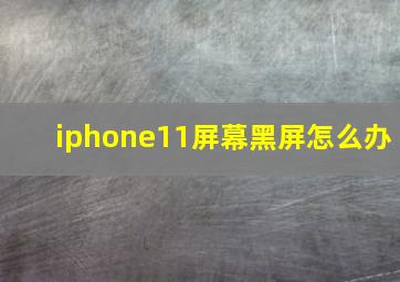 iphone11屏幕黑屏怎么办