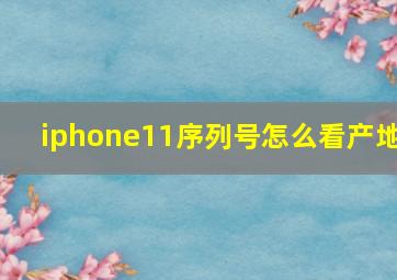 iphone11序列号怎么看产地