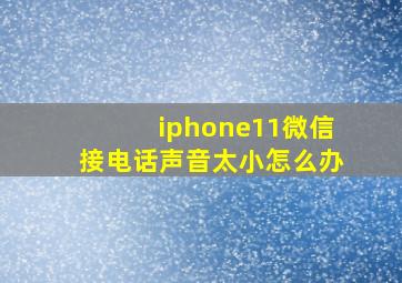 iphone11微信接电话声音太小怎么办