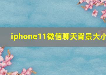 iphone11微信聊天背景大小