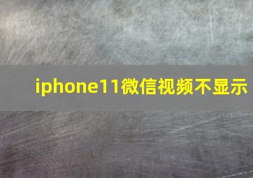 iphone11微信视频不显示