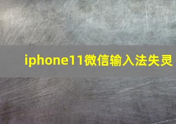 iphone11微信输入法失灵