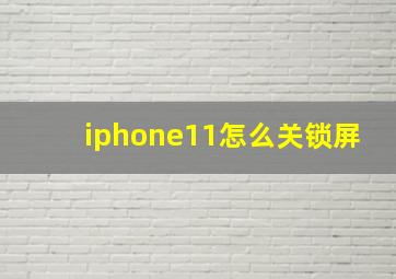 iphone11怎么关锁屏