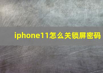 iphone11怎么关锁屏密码