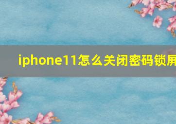 iphone11怎么关闭密码锁屏