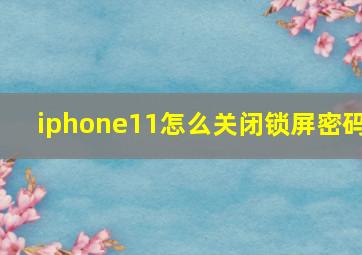 iphone11怎么关闭锁屏密码