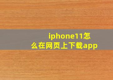 iphone11怎么在网页上下载app