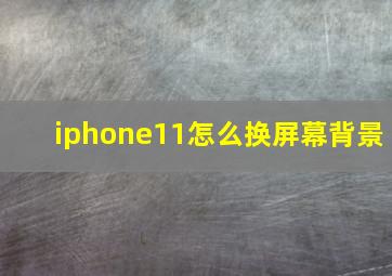 iphone11怎么换屏幕背景