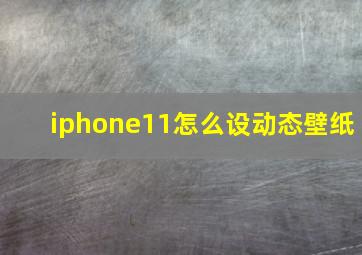 iphone11怎么设动态壁纸