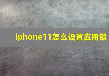 iphone11怎么设置应用锁