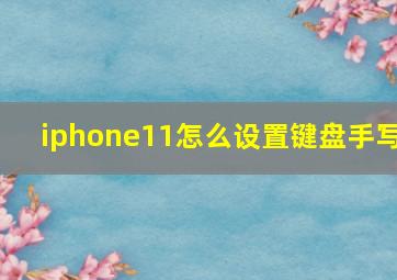 iphone11怎么设置键盘手写