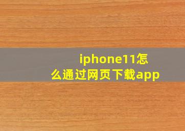 iphone11怎么通过网页下载app