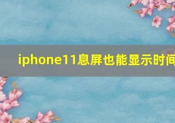 iphone11息屏也能显示时间