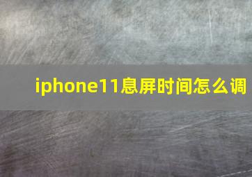 iphone11息屏时间怎么调