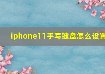 iphone11手写键盘怎么设置