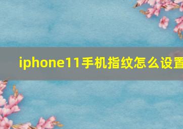 iphone11手机指纹怎么设置