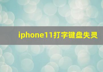 iphone11打字键盘失灵