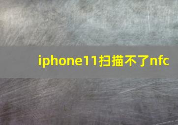 iphone11扫描不了nfc