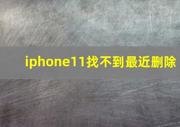 iphone11找不到最近删除