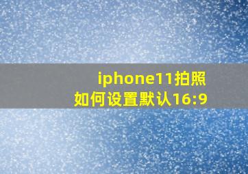 iphone11拍照如何设置默认16:9