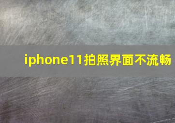 iphone11拍照界面不流畅