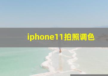 iphone11拍照调色