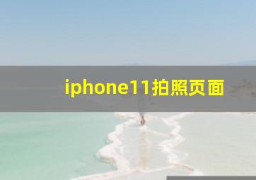 iphone11拍照页面