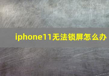 iphone11无法锁屏怎么办