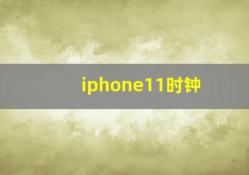 iphone11时钟