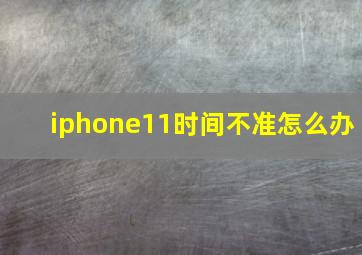 iphone11时间不准怎么办