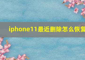 iphone11最近删除怎么恢复