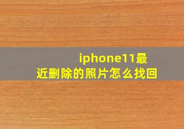 iphone11最近删除的照片怎么找回