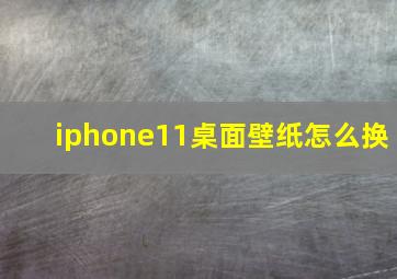 iphone11桌面壁纸怎么换