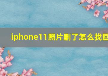 iphone11照片删了怎么找回