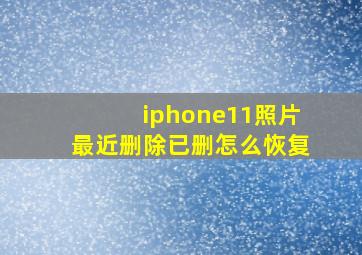 iphone11照片最近删除已删怎么恢复