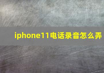 iphone11电话录音怎么弄