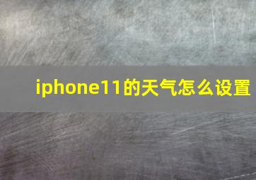 iphone11的天气怎么设置