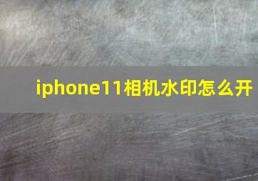 iphone11相机水印怎么开