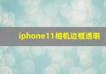 iphone11相机边框透明