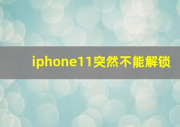 iphone11突然不能解锁