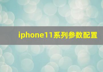 iphone11系列参数配置