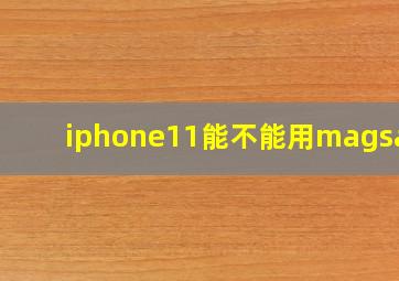 iphone11能不能用magsafe