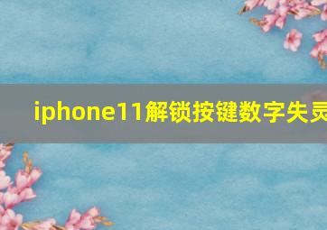 iphone11解锁按键数字失灵