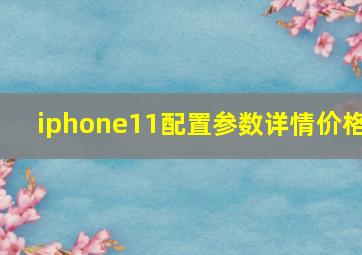 iphone11配置参数详情价格