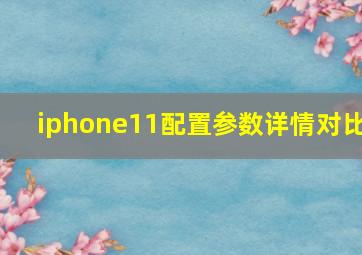 iphone11配置参数详情对比