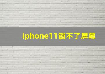 iphone11锁不了屏幕