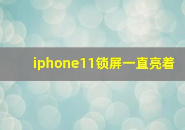 iphone11锁屏一直亮着