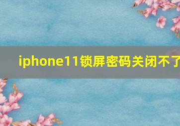 iphone11锁屏密码关闭不了