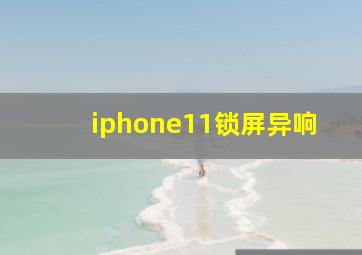 iphone11锁屏异响